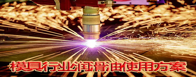 模具行业润滑油使用方案